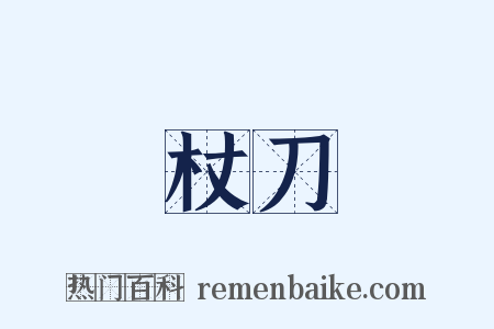 杖刀是什么意思的图片